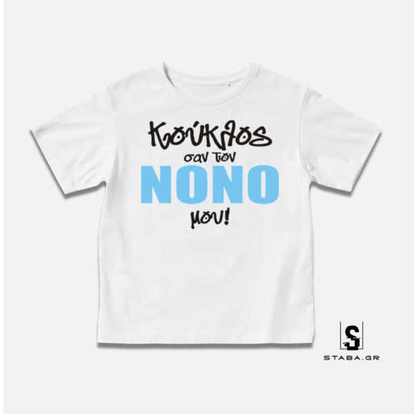 Μπλουζάκι Κούκλος σαν τον Νονό μου #389