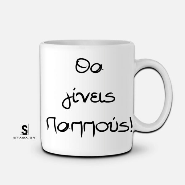 Κούπα Θα γίνεις παππούς #340