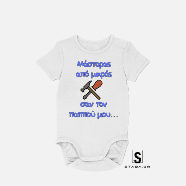 Φορμάκι Μάστορας από μικρός σαν τον παππού μου. #333