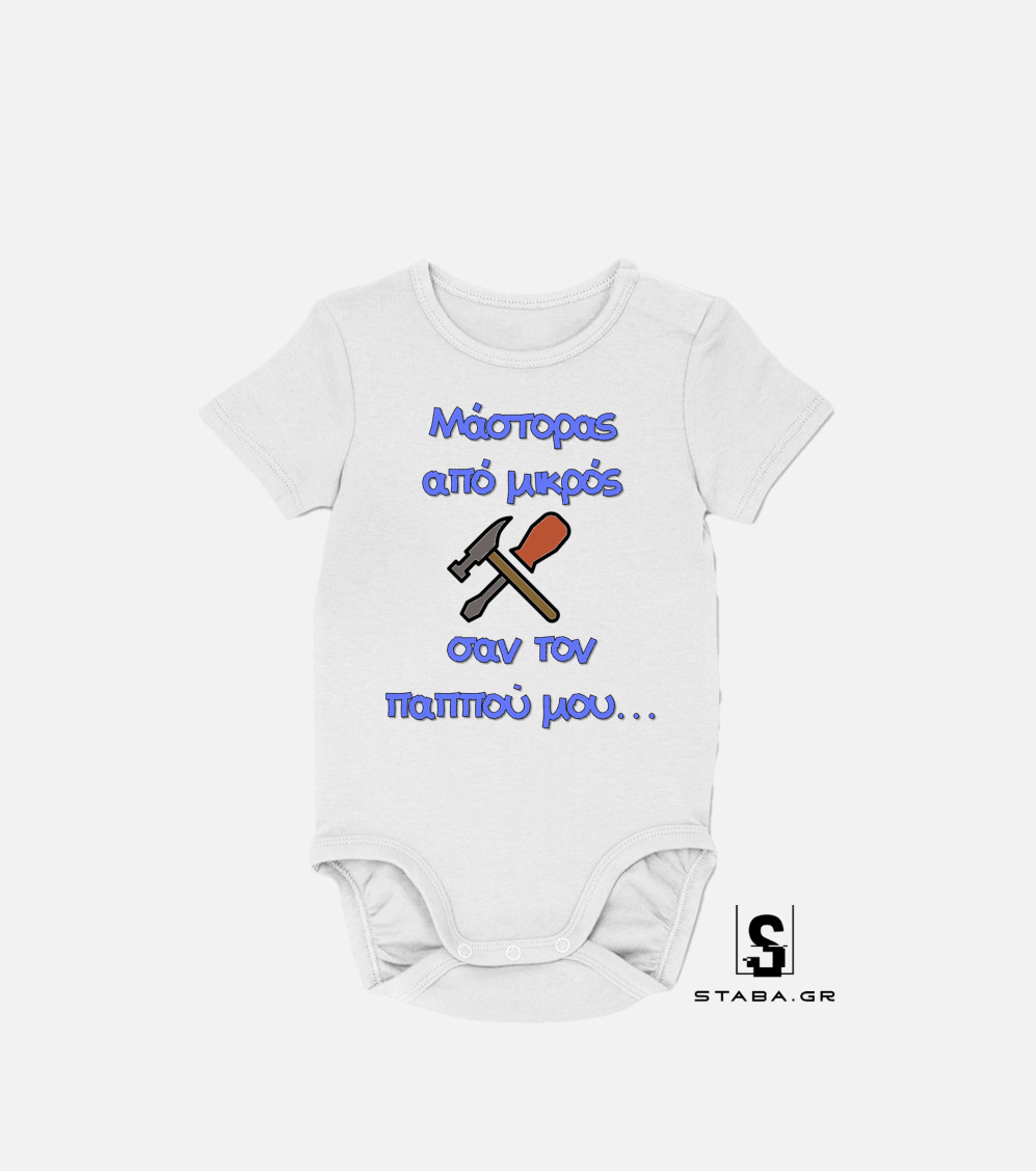 Φορμάκι Μάστορας από μικρός σαν τον παππού μου. #333