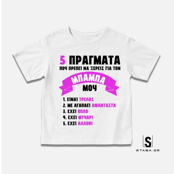 Μπλουζάκι 5 πράγματα που πρέπει να ξέρεις για τον μπαμπά μου #211