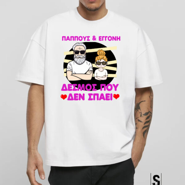 Unisex Κοντομάνικο Παππούς & Εγγονή, δεσμός που δεν σπάει #308