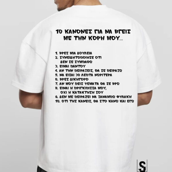 Unisex Κοντομάνικο 10 κανόνες για να βγείς με την κόρη μου #244