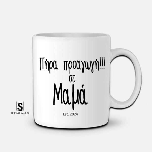 Κούπα Πήρα προαγωγή σε Μαμά  #359