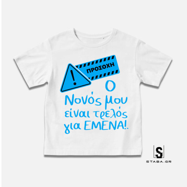 Μπλουζάκι O νονός μου είναι τρελός για εμένα #377