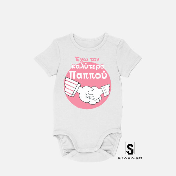 Φορμάκι Έχω τον καλύτερο παππού #327