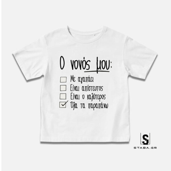 Μπλουζάκι Ο νονός μου ... #410