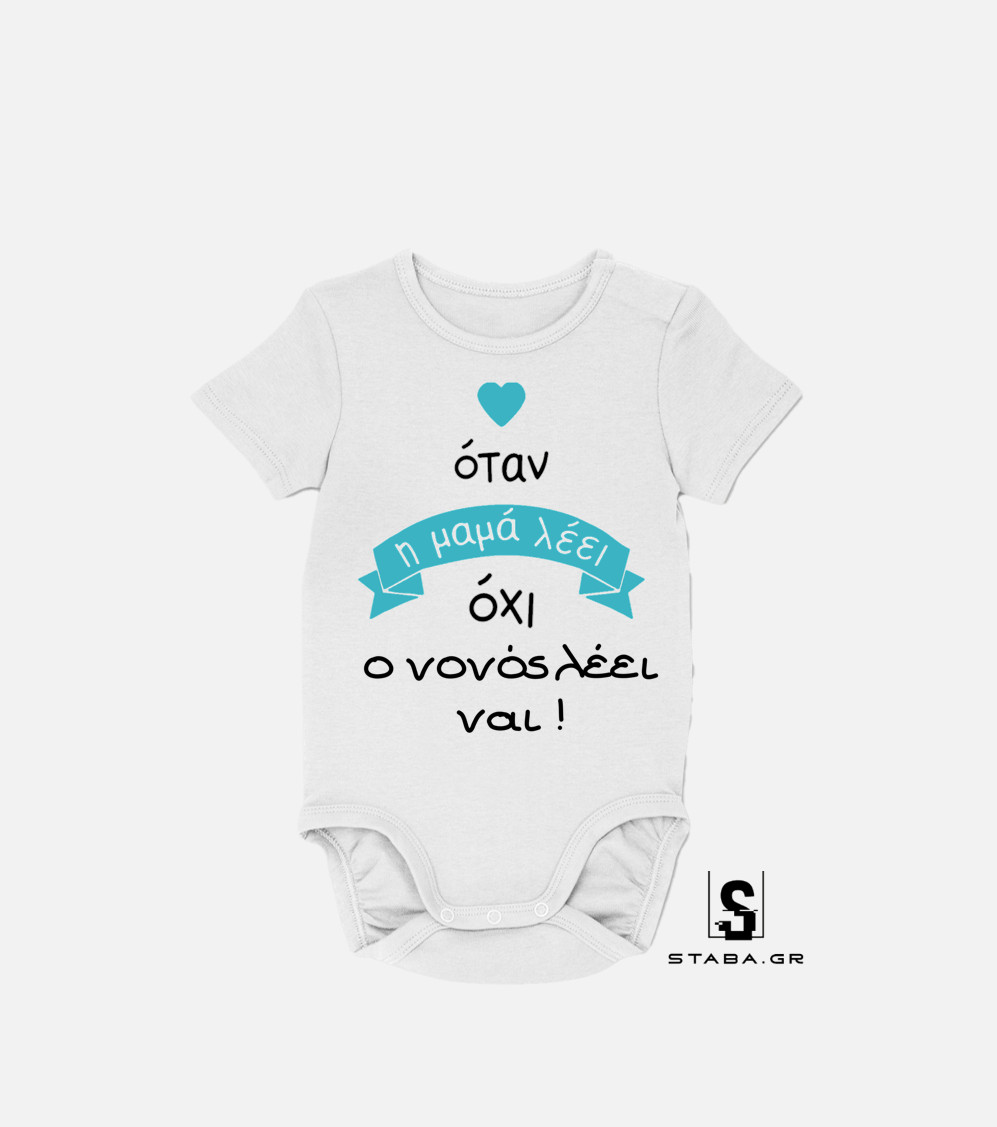 Φορμάκι Όταν η μαμά λέει οχι, ο νονός λέει ναι #384