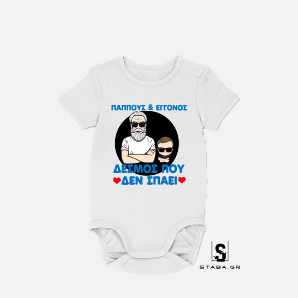 Φορμάκι Παππούς &amp; Εγγονός, δεσμός που δεν σπάει  #301