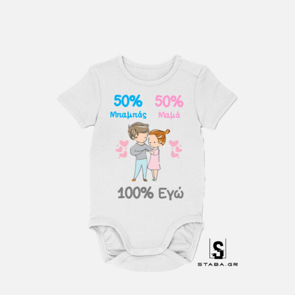 Φορμάκι 50% μαμά 50% μπαμπάς #186