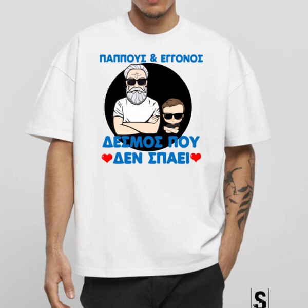 Unisex Κοντομάνικο Παππούς & Εγγονός, δεσμός που δεν σπάει #309