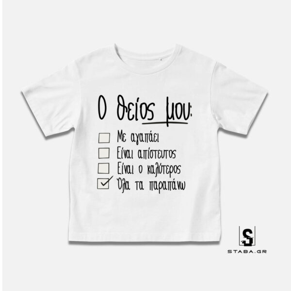 Μπλουζάκι Ο θείος μου  με αγαπάει #452