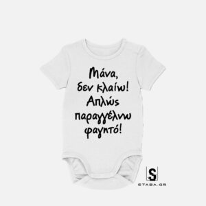 Φορμάκι Μάνα δεν κλαίω! Παραγγέλνω φαγητό! #207