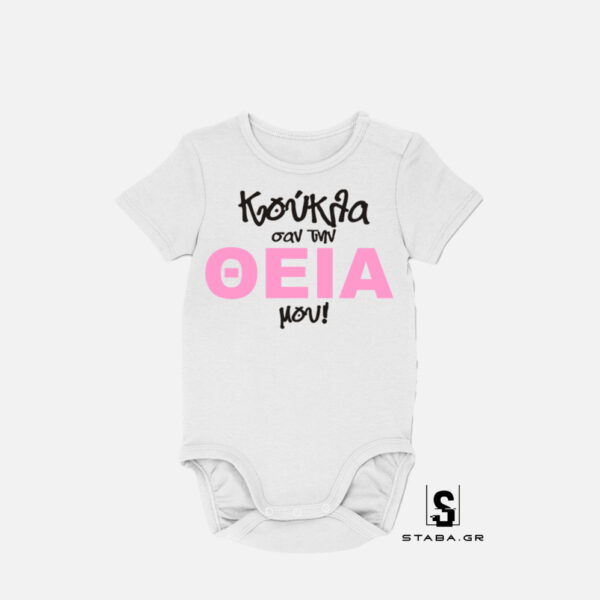 Φορμάκι Κούκλα σαν την θεία μου #449