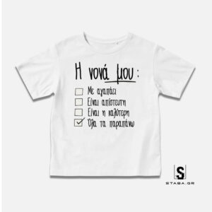 Μπλουζάκι Η νονά μου ... #409