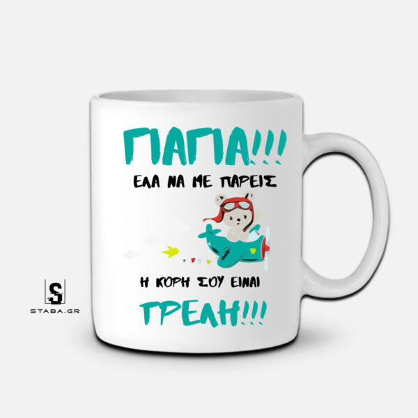 Κούπα Γιαγιά, έλα να με πάρεις η κόρη σου είναι τρελή #347