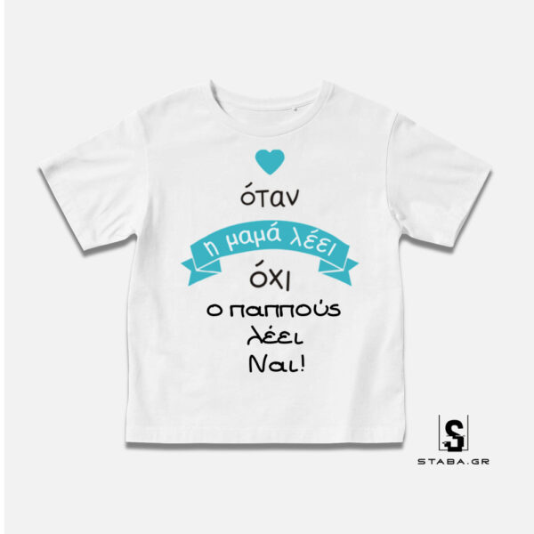 Μπλουζάκι Όταν η μαμά λέει όχι, ο παππούς ... #287
