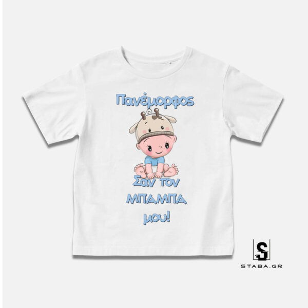 Μπλουζάκι Πανέμορφος σαν τον μπαμπά μου #199