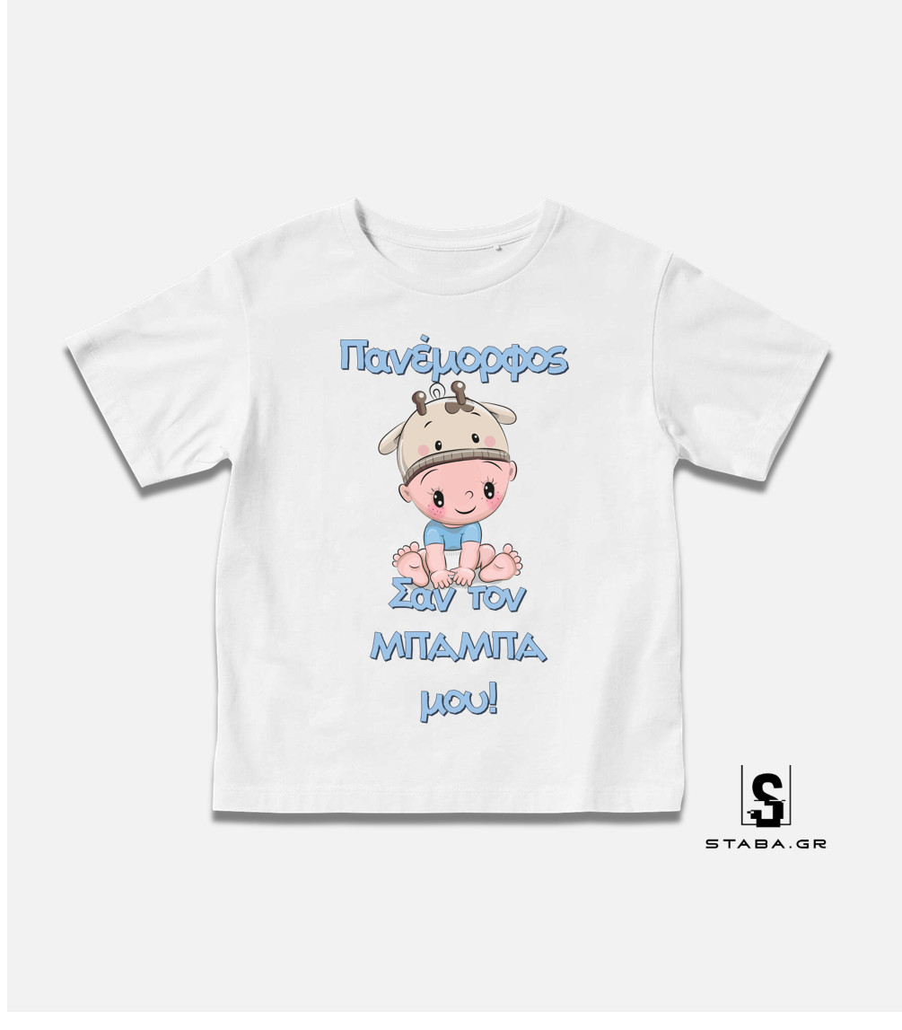 Μπλουζάκι Πανέμορφος σαν τον μπαμπά μου #199