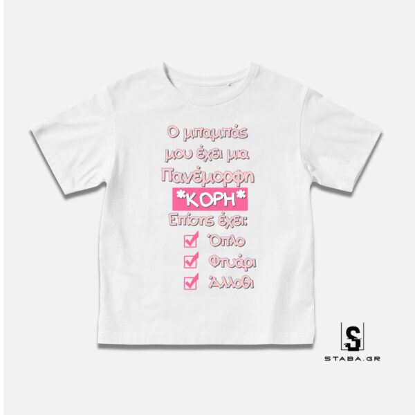 Μπλουζάκι Ο μπαμπάς μου έχει πανέμορφη κόρη #206