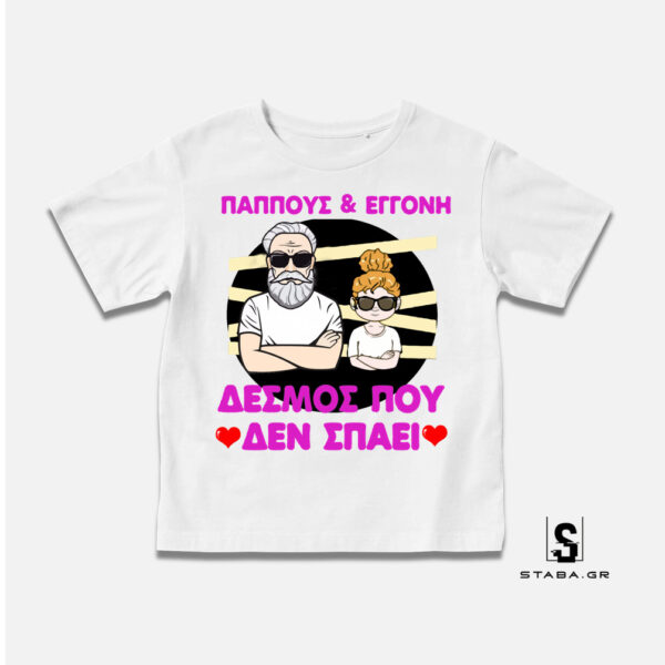 Μπλουζάκι Παππούς &amp; Εγγονή, δεσμός που δεν σπάει  #303