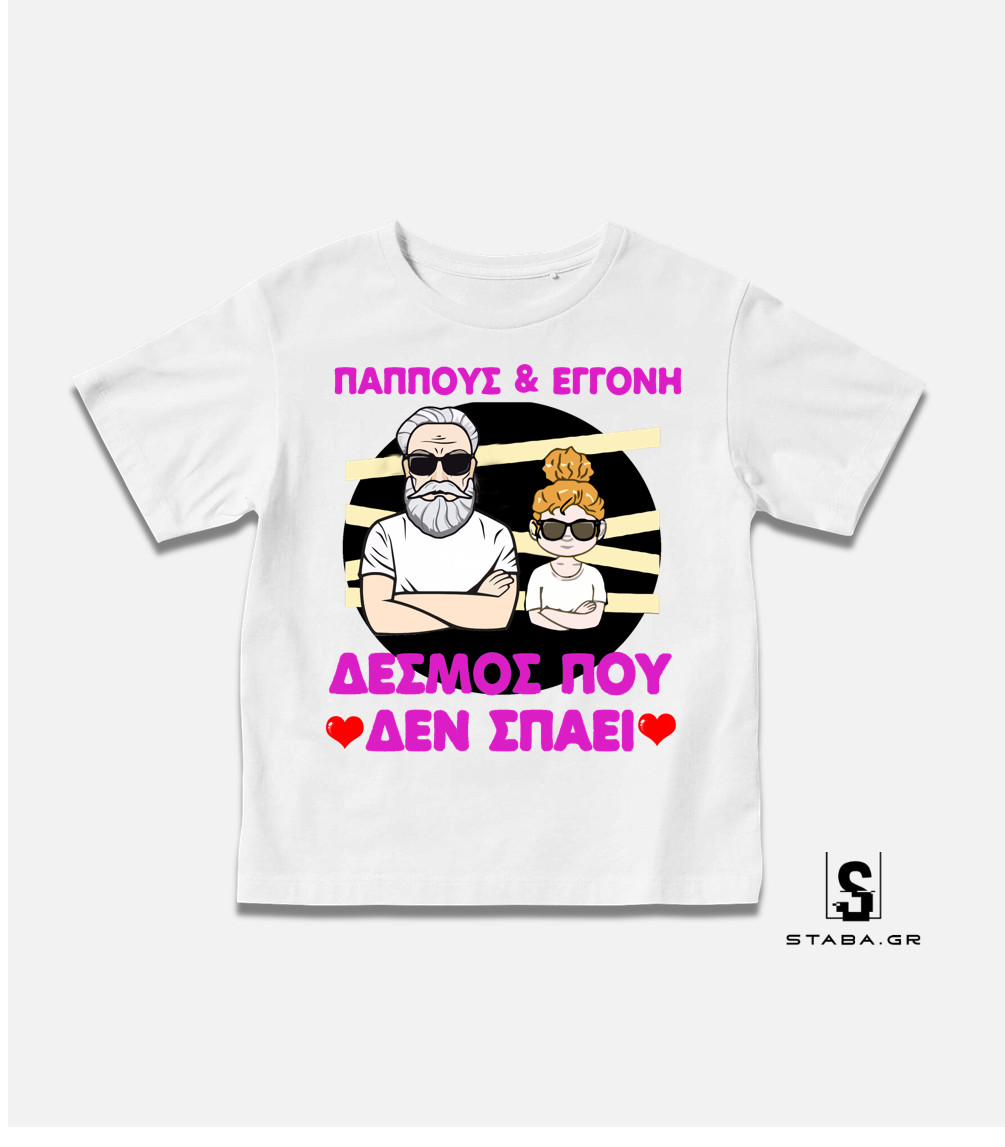 Μπλουζάκι Παππούς & Εγγονή, δεσμός που δεν σπάει #303