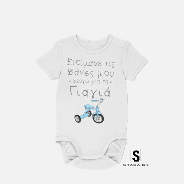 Φορμάκι Ετοίμασε τις πάνες μου, φεύγω για την γιαγιά  #294