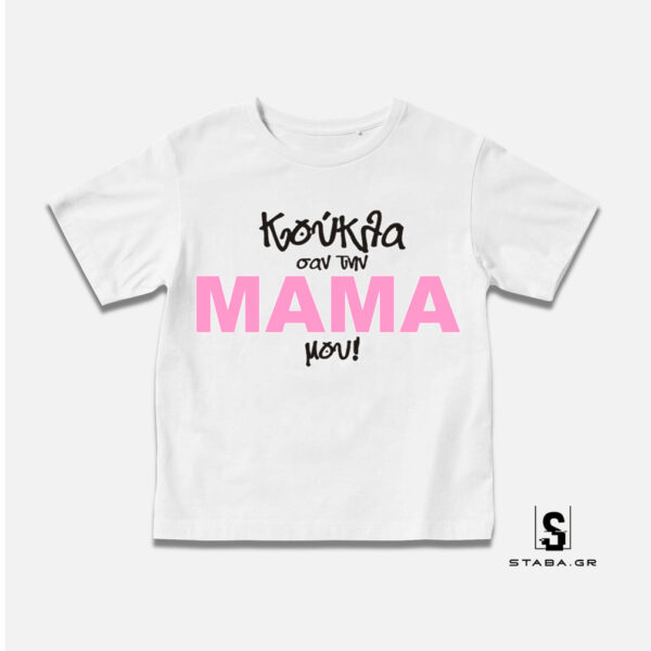 Μπλουζάκι Κούκλα σαν την μαμά μου #179