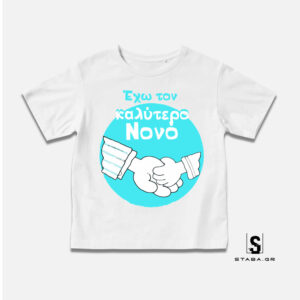 Μπλουζάκι Έχω τον καλύτερο νονό ... #418