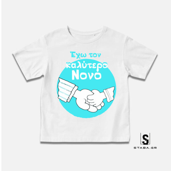 Μπλουζάκι Έχω τον καλύτερο νονό ... #418