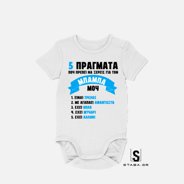 Φορμάκι 5 πράγματα που πρέπει να ξέρεις για τον μπαμπά μου #213