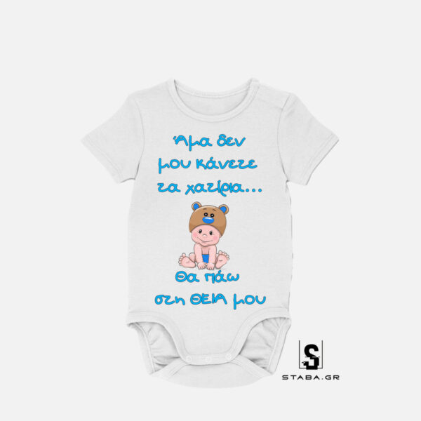 Φορμάκι Άμα δεν μου κάνετε τα χατίρια θα πάω στη θεία   #458