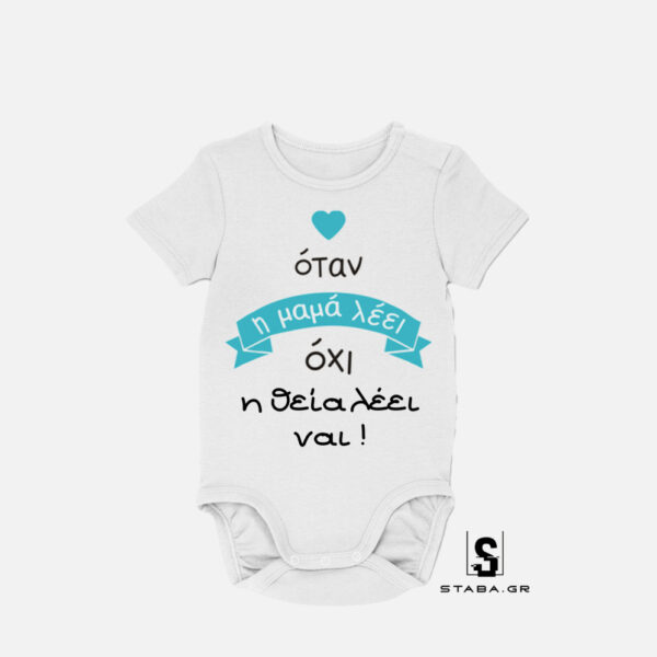 Φορμάκι Όταν η μαμά λέει όχι, η θεία λέει ναι #436