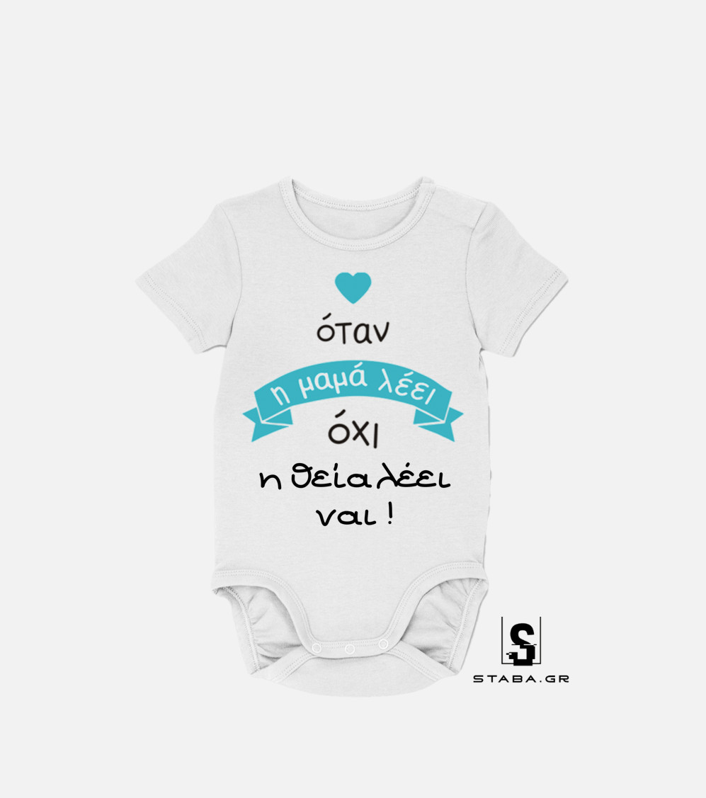 Φορμάκι Όταν η μαμά λέει όχι, η θεία λέει ναι #436