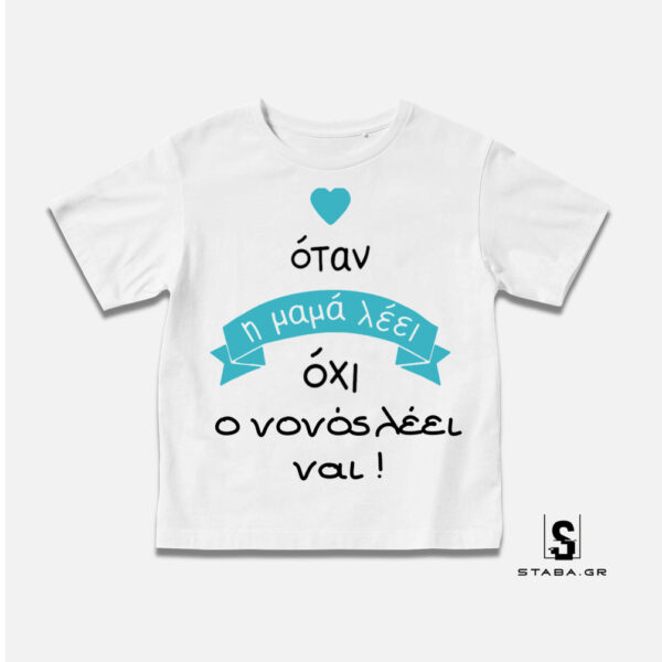 Μπλουζάκι Όταν η μαμά λέει οχι, ο νονός λέει ναι #385