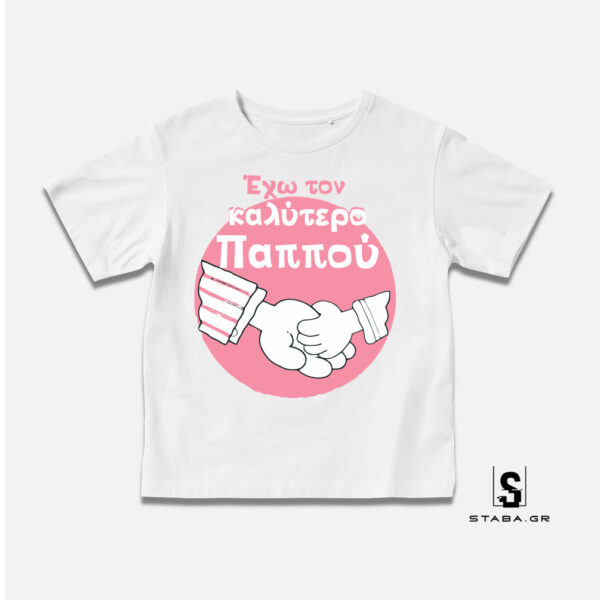 Μπλουζάκι Έχω τον καλύτερο παππού #328