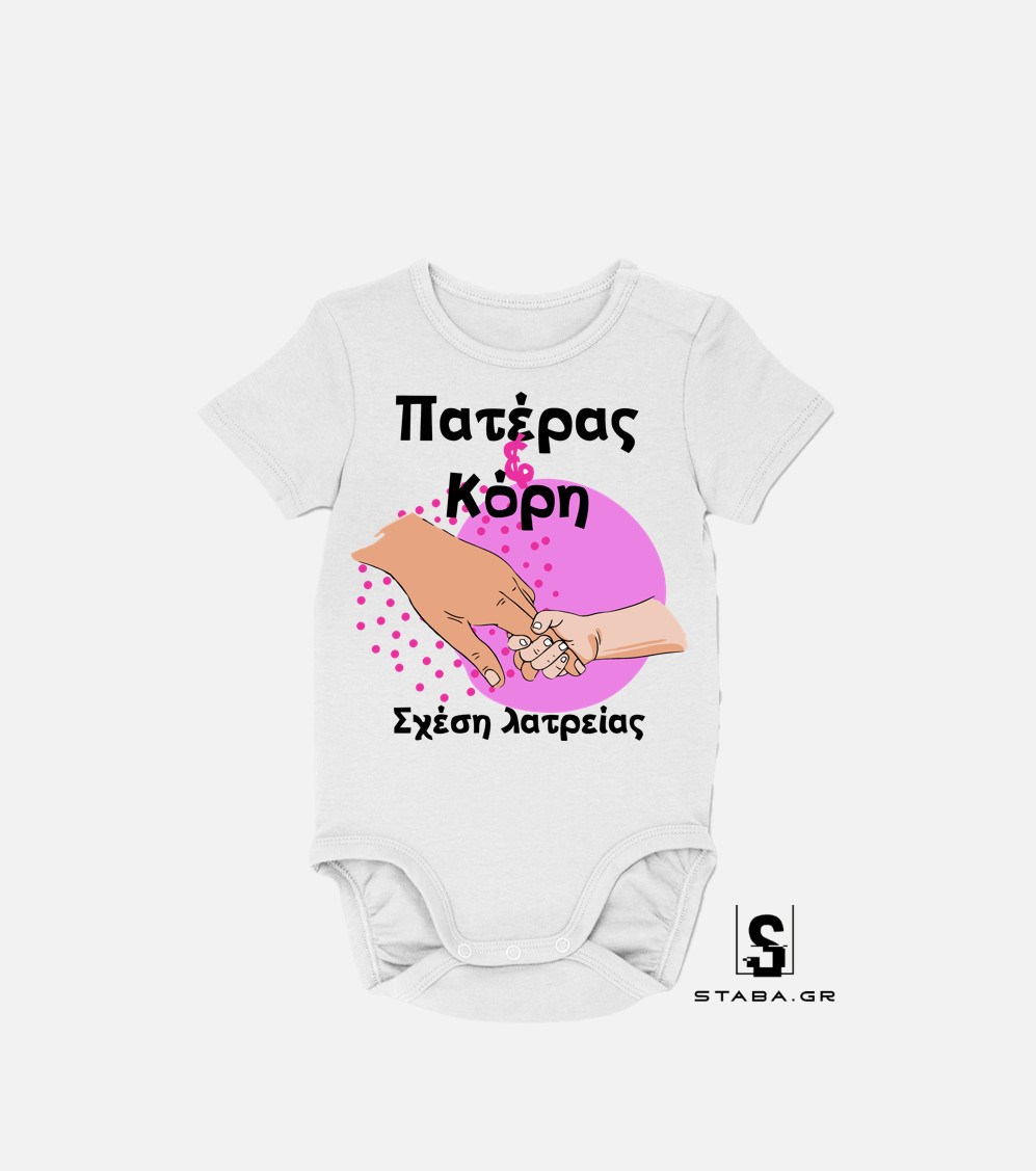 Φορμάκι Πατέρας & κόρη σχέση λατρείας #218