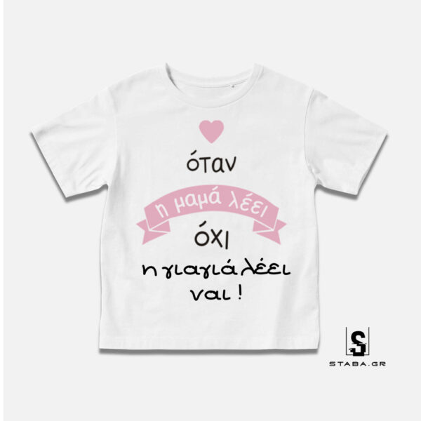 Μπλουζάκι Όταν η μαμά λέει όχι, η γιαγιά ... #283