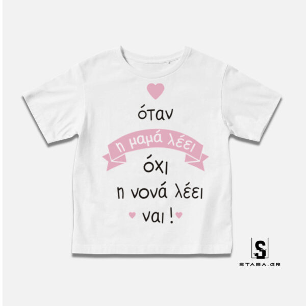 Μπλουζάκι Όταν η μαμά λέει οχι, η νονά λέει ναι #379