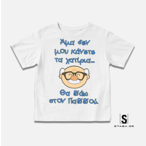 Μπλουζάκι Άμα δεν μου κάνετε τα χατίρια ... #277