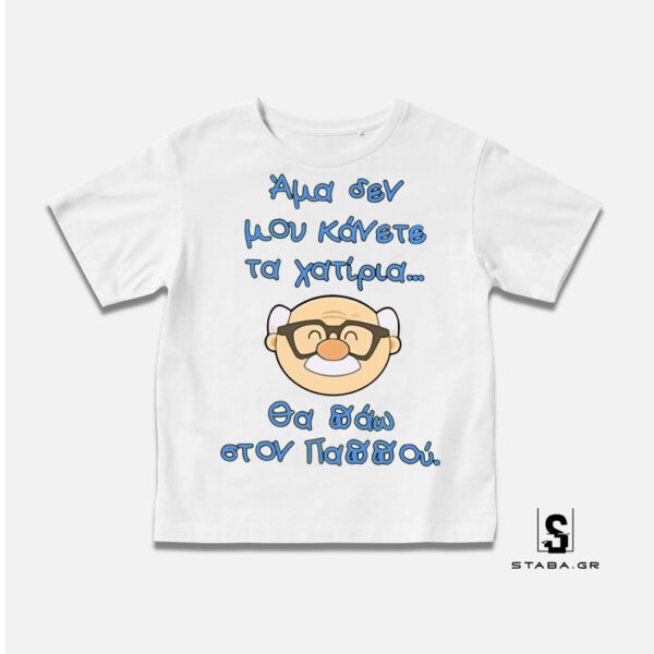 Μπλουζάκι Άμα δεν μου κάνετε τα χατίρια ...  #277