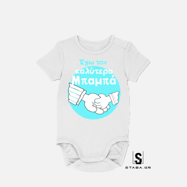 Φορμάκι Έχω τον καλύτερο μπαμπά #252