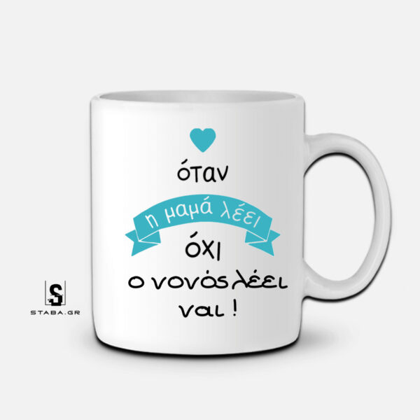 Κούπα Όταν η μαμά λέει όχι , ο νονός λέει ναι #430