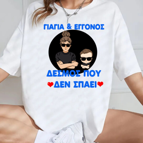 Unisex Κοντομάνικο Παππούς & Εγγονός, δεσμός που δεν σπάει #310