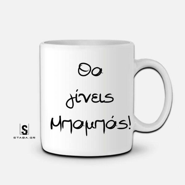 Κούπα Θα γίνεις μπαμπάς  #358