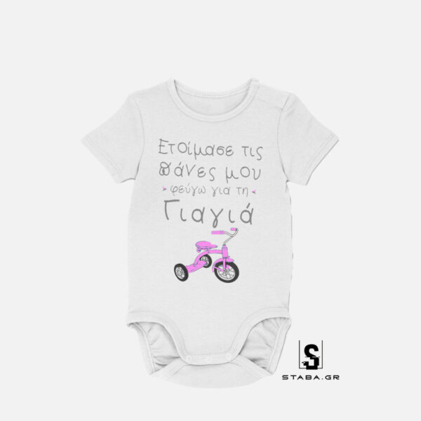 Φορμάκι Ετοίμασε τις πάνες μου, φεύγω για την γιαγιά  #295