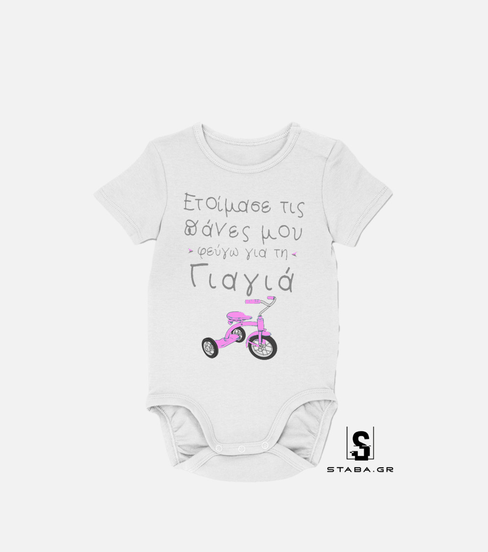 Φορμάκι Ετοίμασε τις πάνες μου, φεύγω για την γιαγιά #295