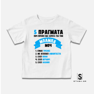 Μπλουζάκι 5 πράγματα που πρέπει να ξέρεις για τον μπαμπά μου #212
