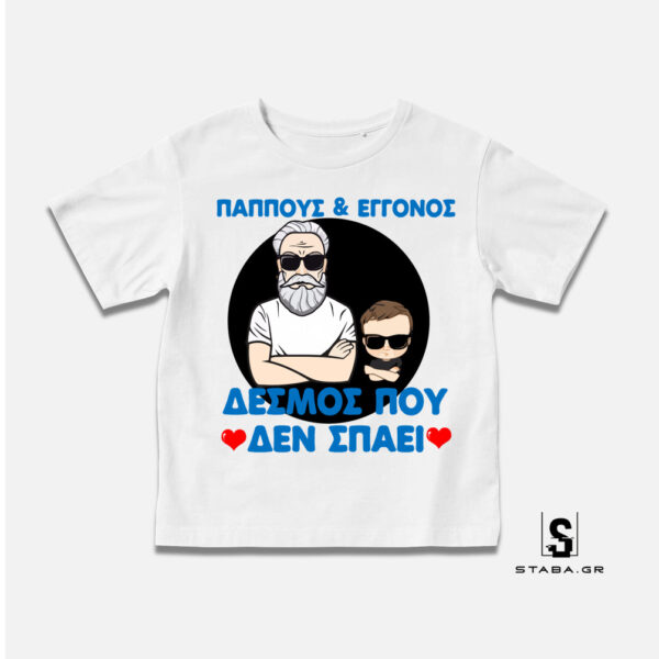 Μπλουζάκι Παππούς &amp; Εγγονός, δεσμός που δεν σπάει  #302