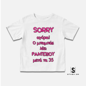 Μπλουζάκι Sorry αγόρια, ο μπαμπάς λέει ραντεβού μετά τα 35 #209
